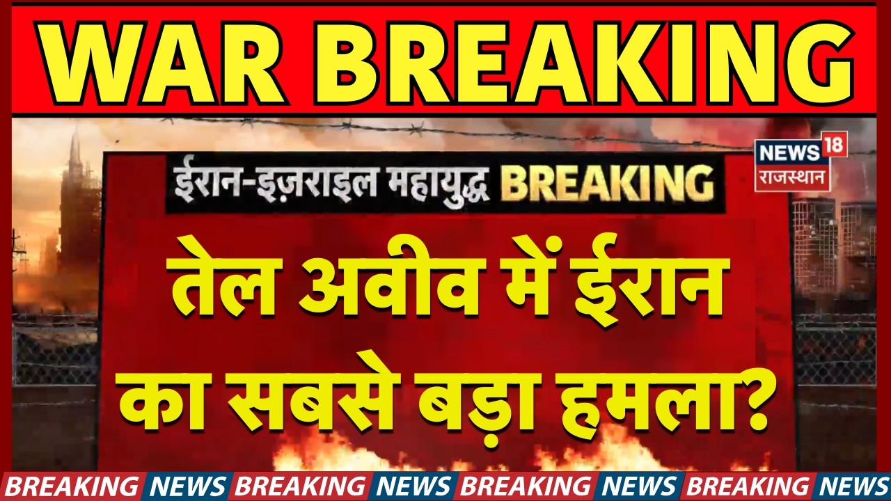 Iran Israel War Update : तेल अवीव की भयावह तस्वीरें दिल दहला देगी? | N18G  Trump |Ali Khamenei