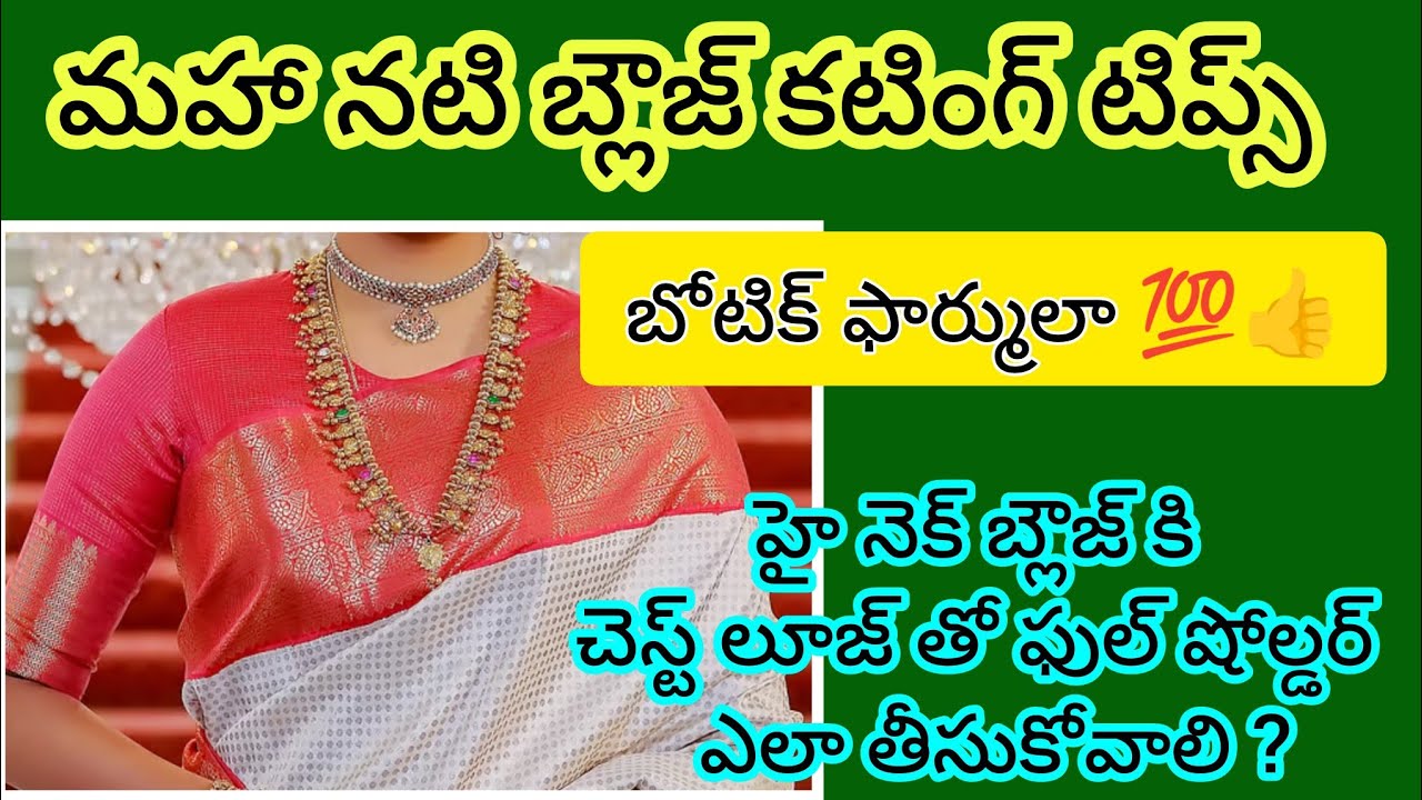ఇప్పుడు ట్రెండింగ్లో ఉన్న హై నెక్ బ్లౌజ్ ని చాలా ఈజీ & సింపుల్ గా కట్ చేసి చూడండి ఫిట్టింగ్ సూపర్👌💯👍