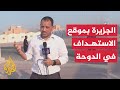 الجزيرة ترصد المشهد من أقرب نقطة لموقع استهداف مكتب قيادة حركة حماس في العاصمة القطرية 