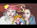 Смотрим Аниме из детства /  Sailor Moon • Сейлор Мун