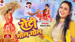 रट गल गल शलप रज Roti Gol Gol Shilpi Raj Rani Actress Azad Singh Bhojpuri Song 2023