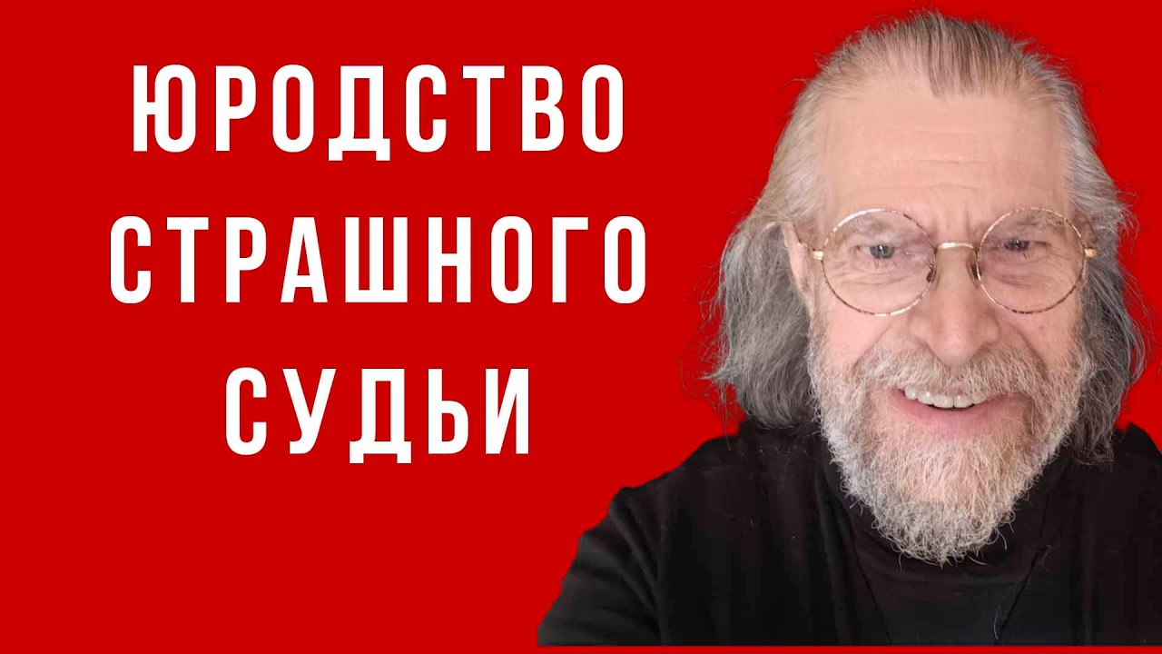 Юродство Страшного Судьи: почему иногда только кривой путь - прямой.