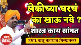 लेकीच्या घरचं का खाऊ नये ? हभप.बाळू महाराज गिरगावकर ! Balu Maharaj Girgavkar kirtan