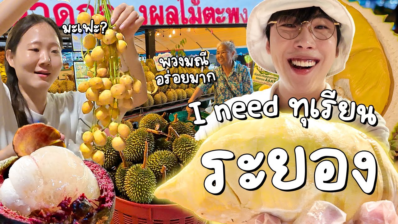 ร่างกายต้องการทุเรียน โกทูระยองด่วน💖