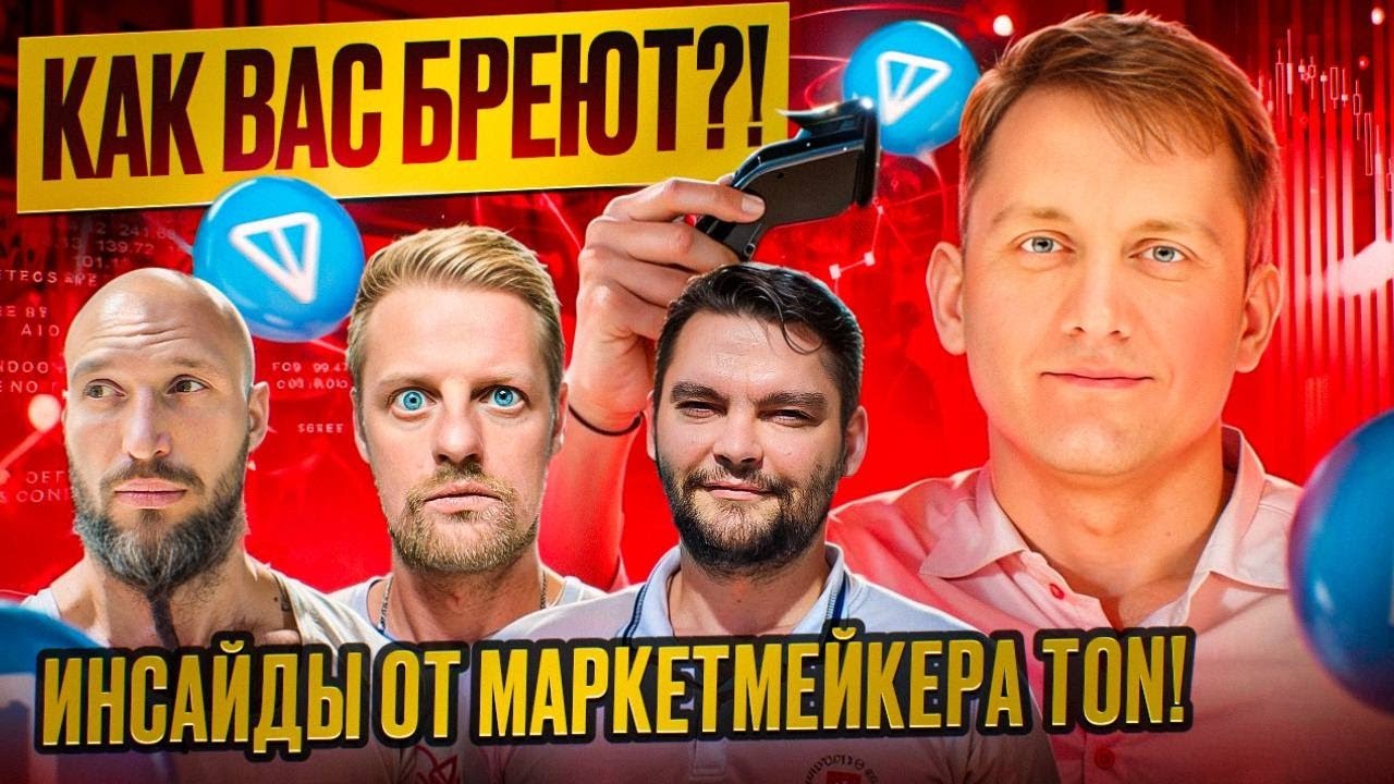 Как вас бреют?! Инсайды от маркетмейкера TON! - YouTube