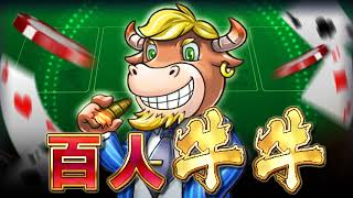 最夯「百人牛牛」原汁呈現
