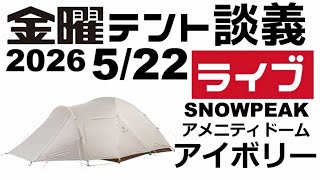 金曜テント談義ライブ5/22【テントバカ】