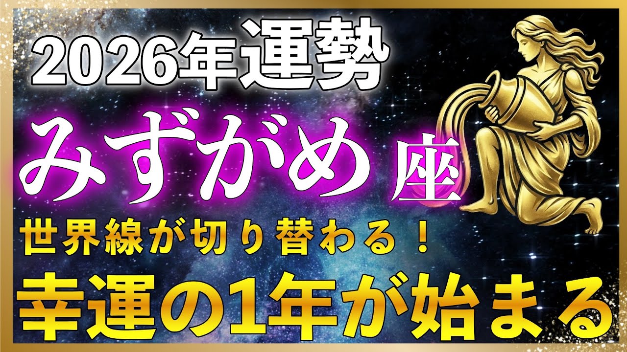 【♒ 水瓶座 2026年の全体運】時代の風が味方につく一年、あなたの感覚が現実を動かす