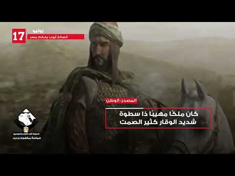 ١٧ يوليو الصالح أيوب يحكم مصر