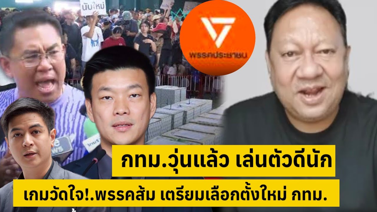 วุ่นแล้ว!.พรรคส้ม เล่นตัวดีนักเจอเกมวัดใจตัดสิทธิ์ เตรียมเลือกตั้ง กทม.ใหม่