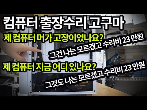 컴퓨터 출장수리비 23만원 받아가고, 뭘 고쳤는지 말도 안해주고 연락도 안되네요 (´‐ω‐）=з