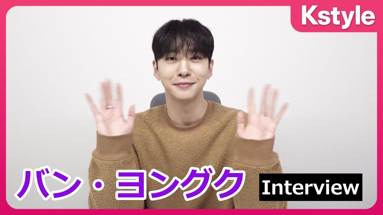 元B.A.P バン・ヨングク、約3年ぶりにカムバック！日本活動の思い出を