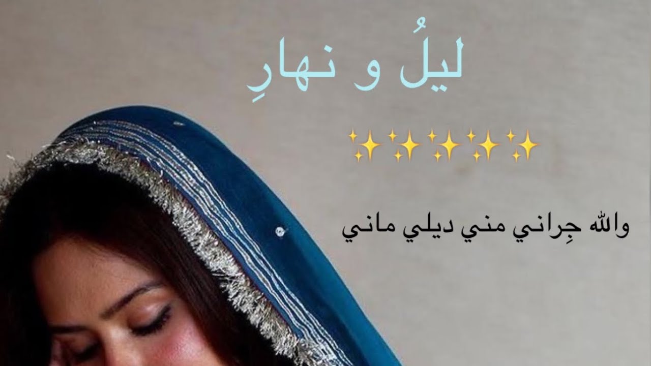 والله جراني مني ديلي ماني