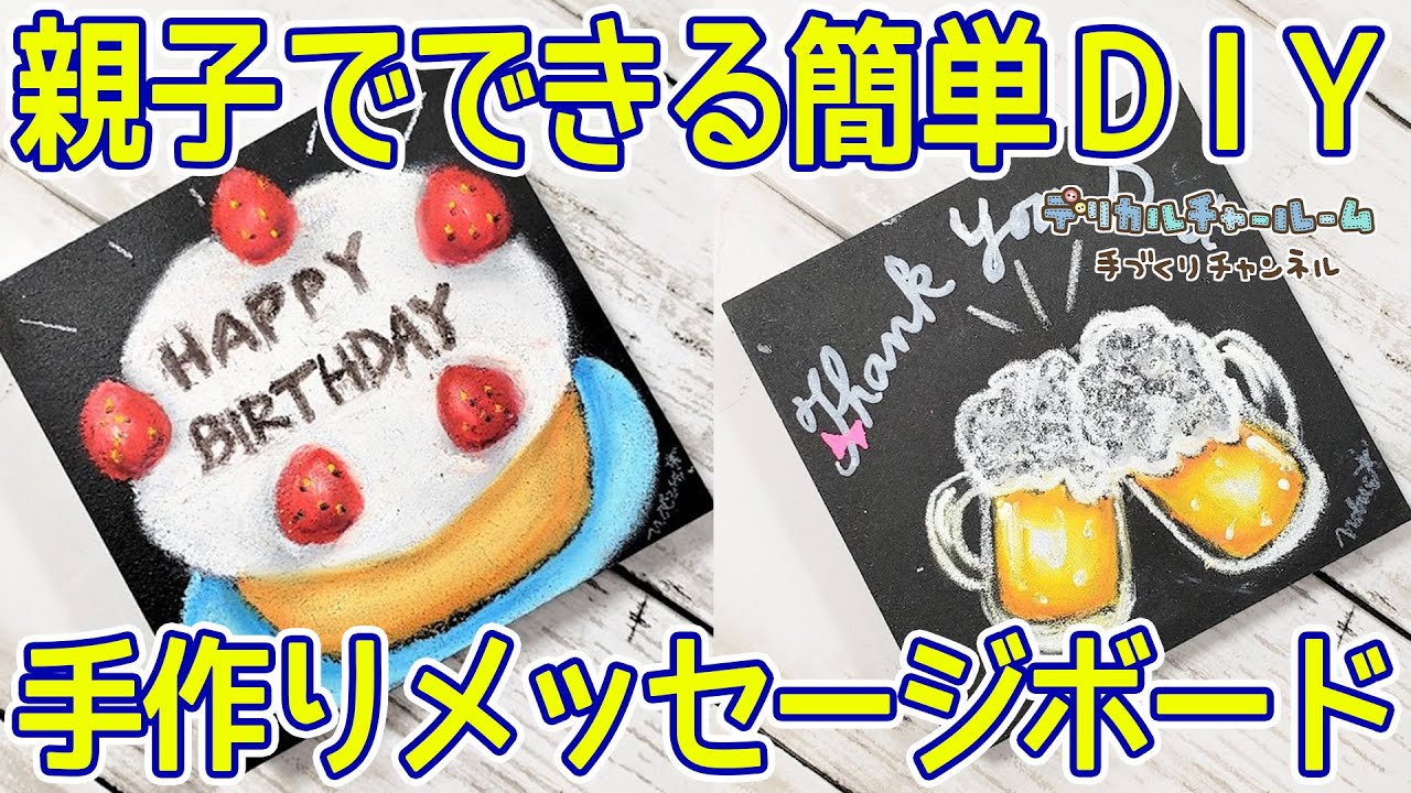 Diy 簡単便利なメッセージボードの作り方 手作りキット ギフト プレゼント おうち時間 Youtube