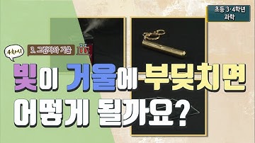 [초등 과학 4-2] 3. 그림자와 거울 - 7차시. 빛이 거울에 부딪치면 어떻게 될까요?