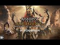 Assassin's Creed Истоки: Проклятие Фараонов - Игрофильм