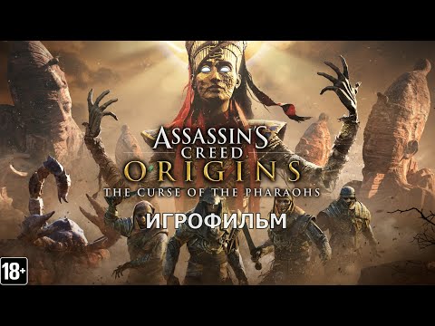 Assassin's Creed Истоки: Проклятие Фараонов - Игрофильм