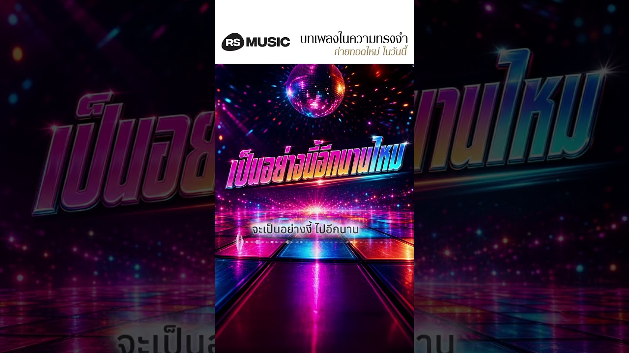 "เป็นอย่างนี้อีกนานไหม" original by ลิฟท์-ออย #rsmusicreimagined