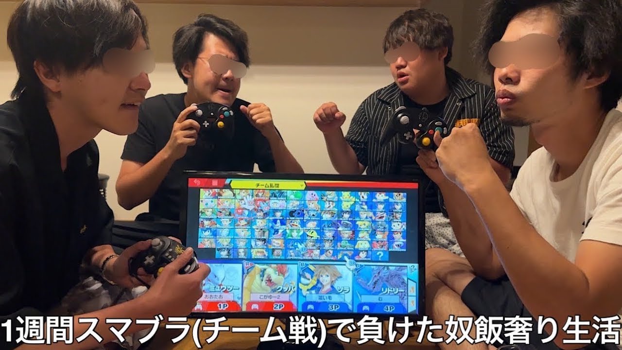 【旧実写】1週間スマブラチーム戦で負けた方が飯奢生活したら雑魚すぎてメンタルズタボロにされ試合中に萎えて新たな名言生んだ奴いた