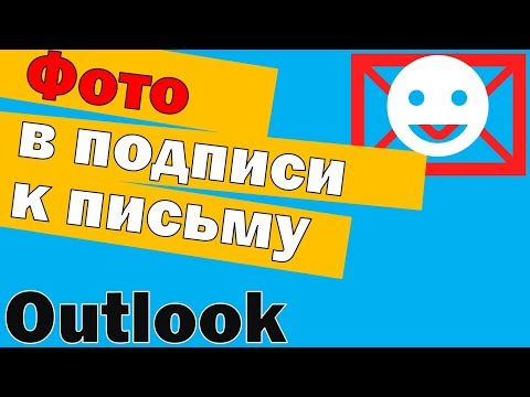 Как в outlook вставить свое фото