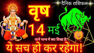 14 मई वृष राशि वालों के लिए राशिफल आज का | Vrishabh Rashi