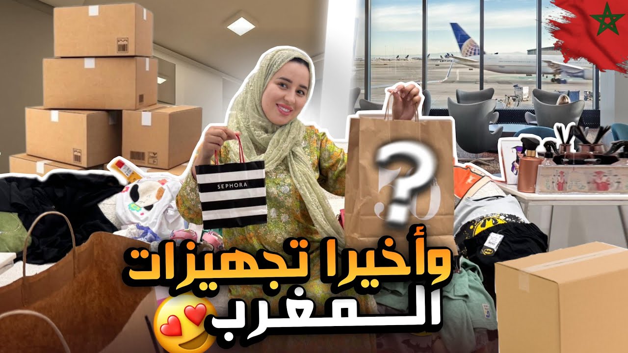 تجهيزات السفر 🇲🇦 سالات بكارثة 💔🥹