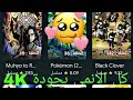 تطبيق لمشاهدة الانمي بجودة4K مجاني بالكامل مع رابط تحميل مباشر من ميديا فاير 