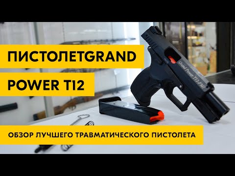 Обзор травматического пистолета Grand Power T12 | лучший травмат - история, версии, как выбирать