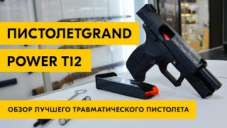 Обзор травматического пистолета Grand Power T12 | лучший травмат - история, версии, как выбирать