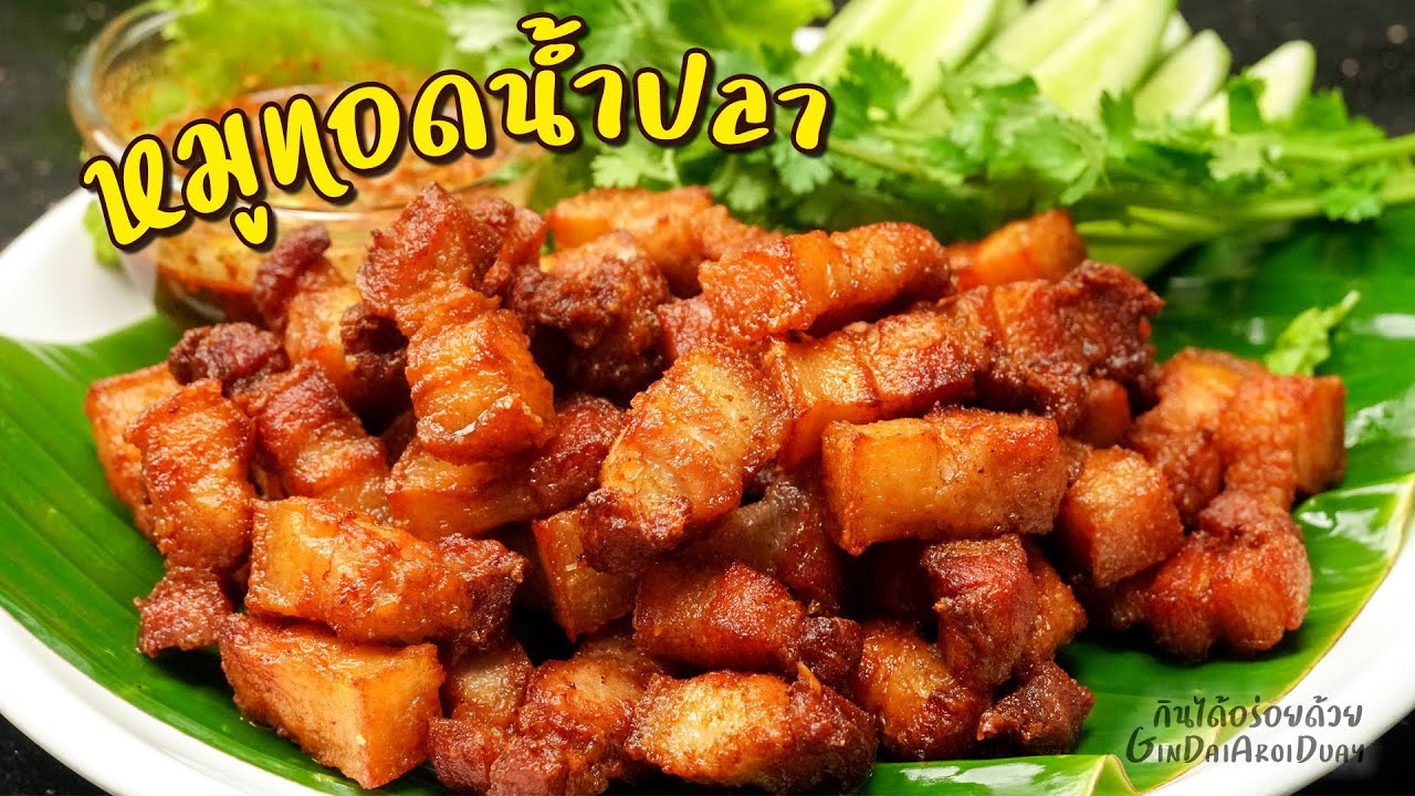 หมูสามชั้นทอดน้ำปลา กรอบนอก นุ่มใน ทอดง่าย น้ำมันไม่กระเด็น น้ำมันไม่ดำ l กินได้อร่อยด้วย