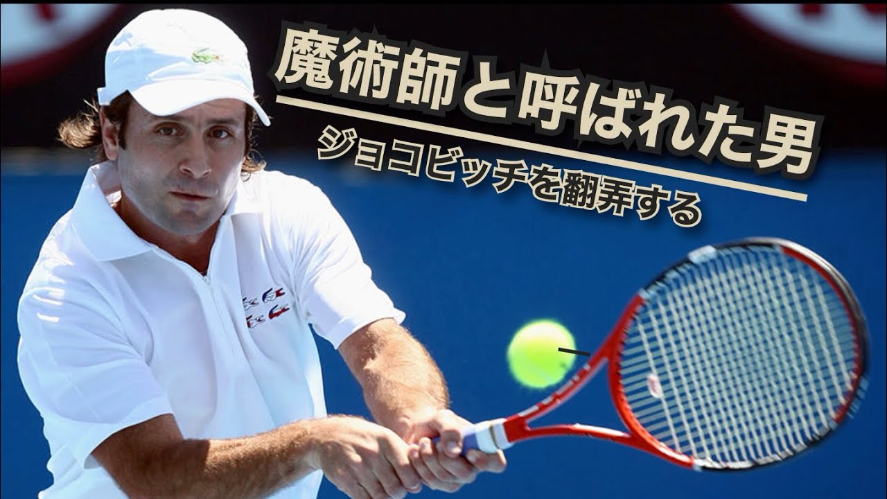 【テニス戦術】スライスだけでも勝てます！魔術師と呼ばれた男の戦術 Fabrice Santoro The magician of Tennis with Twohanded