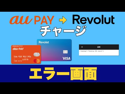 [Error] Explanation of the error screen that appears when charging Revolut with an auPay prepaid ...
