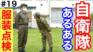 自衛隊あるある『新隊員の服装点検で厳しい教官』#19 元自衛隊芸人トッカグン