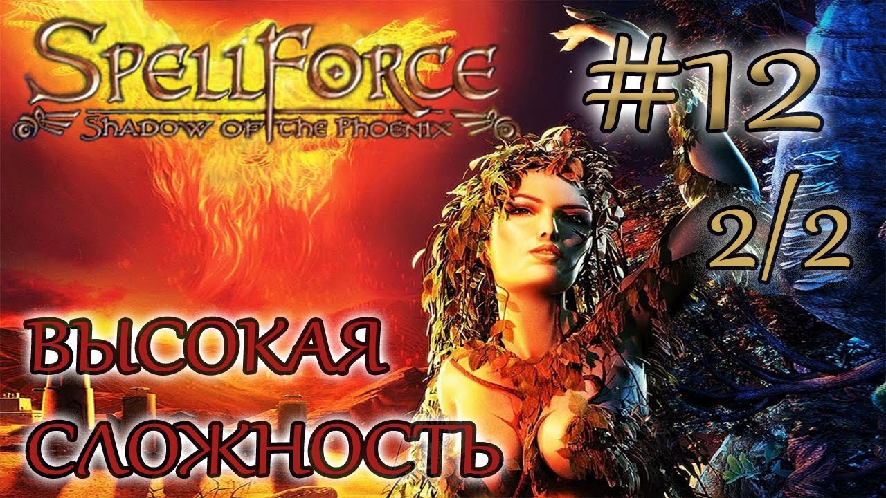 Прохождение SpellForce: Shadow of the Phoenix (серия 12  2/2) Не по зубам