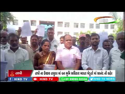 તાપી ના ઉચ્છલ તાલુકા માં વન ભૂમિ અધિકાર મળતા ખેડૂતો માં આનંદ ની લહેર