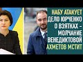 НАБУ атакует делом по взятке Юрченко. Ахметов мстит руками Тимошенко. Навальный выходит на люди