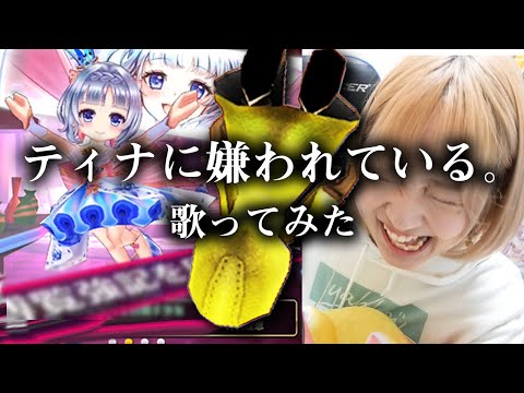 ティナに嫌われている。　歌ってみた【命に嫌われている。 替え歌ver】白猫