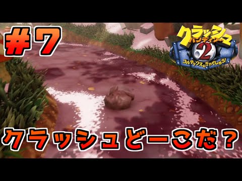 【クラッシュ・バンディクー2HD】地球とダイヤを守りにブッ飛んできました＃7【Vtuber】