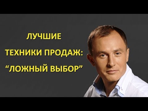 Технология продаж: техника продаж "Ложный выбор". Активные и прямые продажи