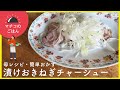【簡単レシピ・おつまみ】漬けおきねぎチャーシュー【マチコのごはん】