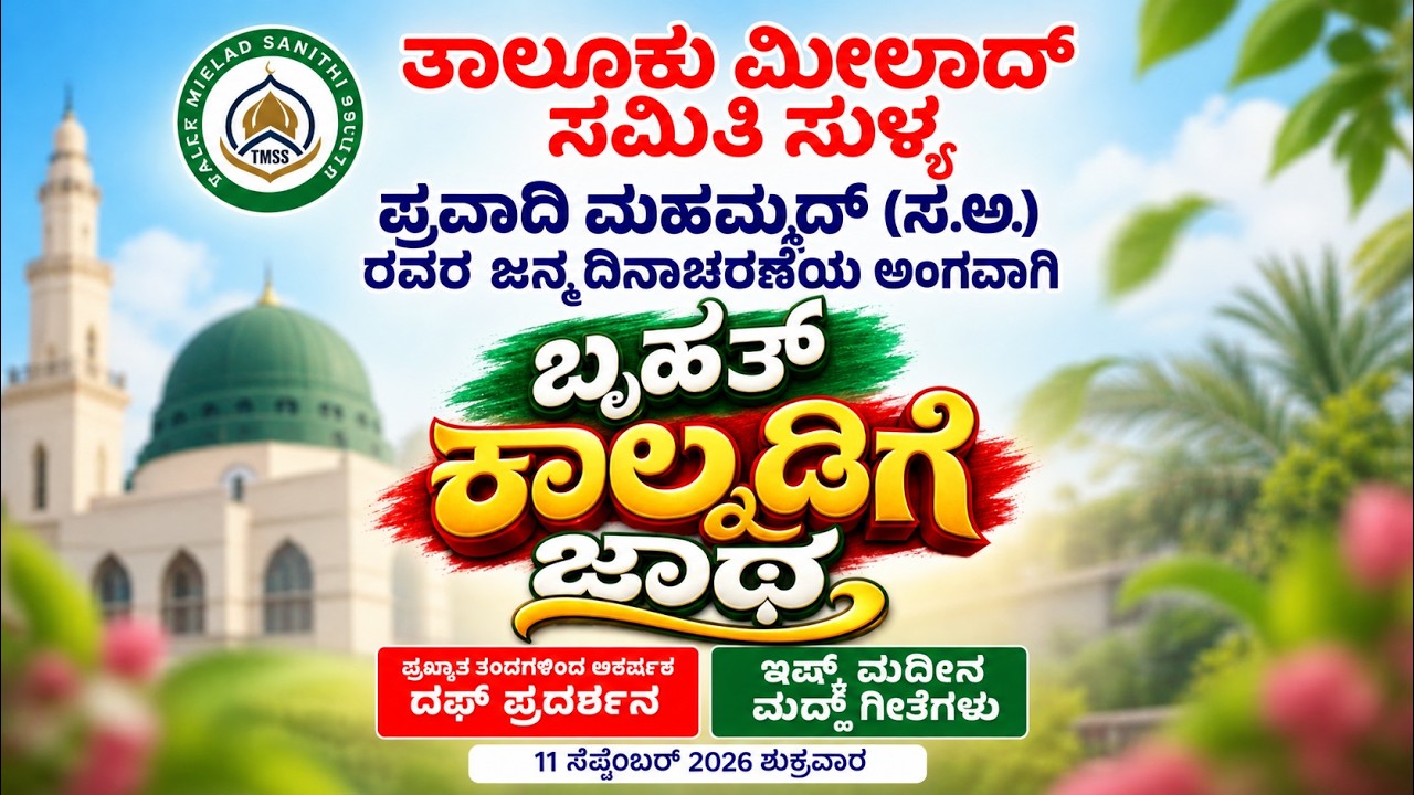 ಈ ಚಿತ್ರವು ಸುಳ್ಯದ ತಾಲೂಕು ಮೀಲಾದ್ ಸಮಿತಿಯ ವತಿಯಿಂದ ಪ್ರವಾದಿ ಮುಹಮ್ಮದ್ (ಸ.ಅ.) ರವರ ಜನ್ಮದಿನಾಚರಣೆಯ LIVE SULLIA