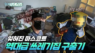 (SUB)꿈과 희망이 버려진 쓰레기집 청소하기 l 클린어벤져스