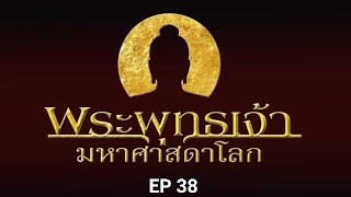 EP 38 พระพุทธเจ้า มหาศาสดาโลก