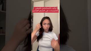 تطويل الشعر القصير بسرعة!!!!