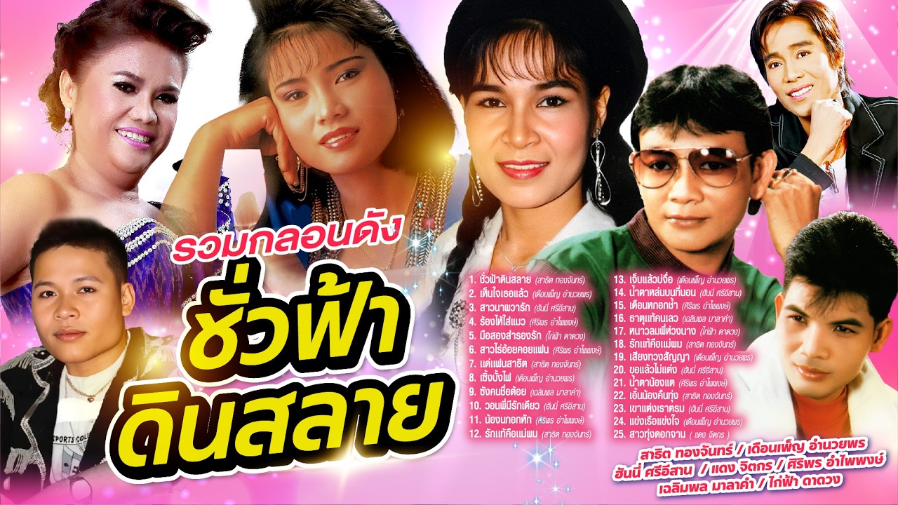 รวมกลองดังชั่วฟ้าดินสลาย l เห็นใจเธอแล้ว l สาวนาผวารัก