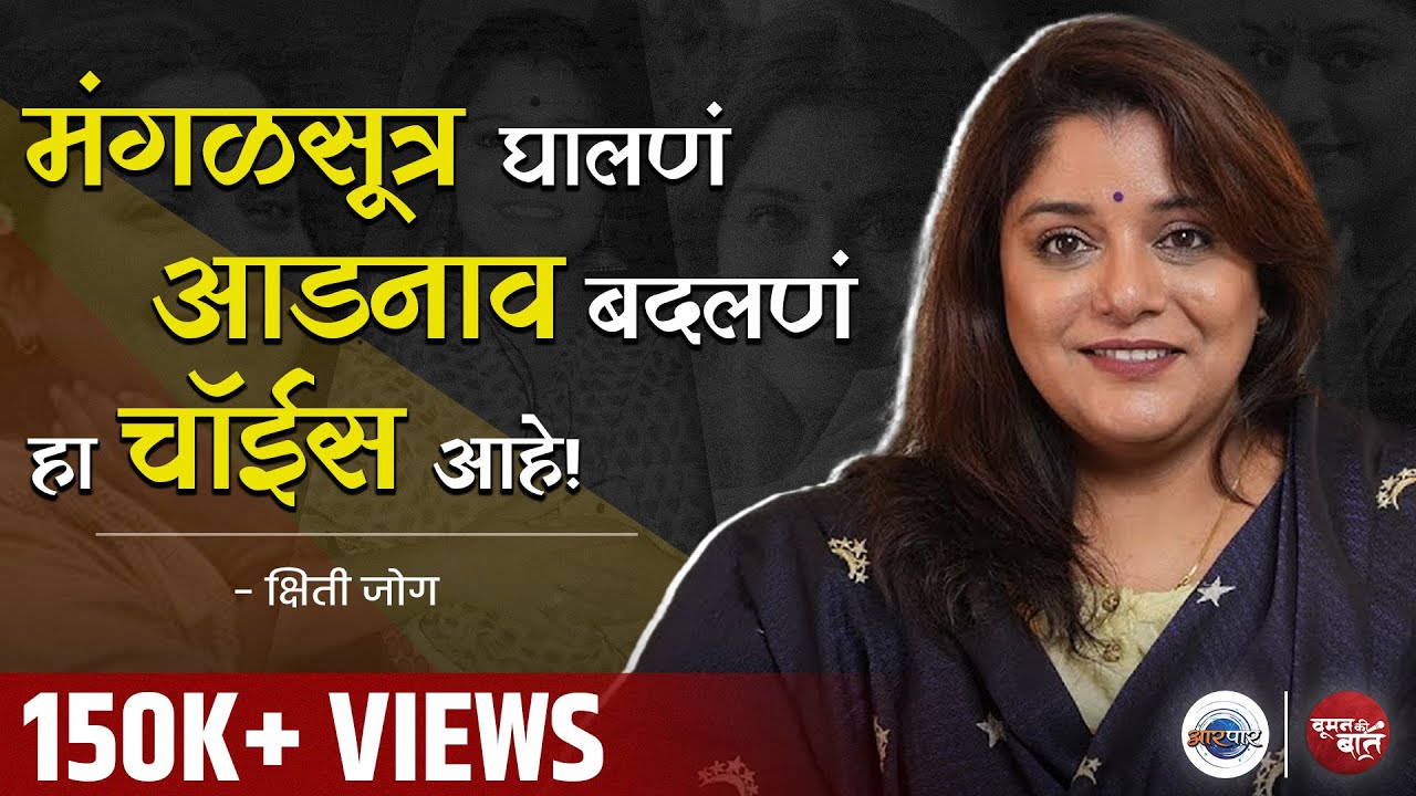 Relationships, Adjustments थेट ऑन पॉइंट विथ Kshitee Jog | Woman Ki Baat | Aarpaar Marathi