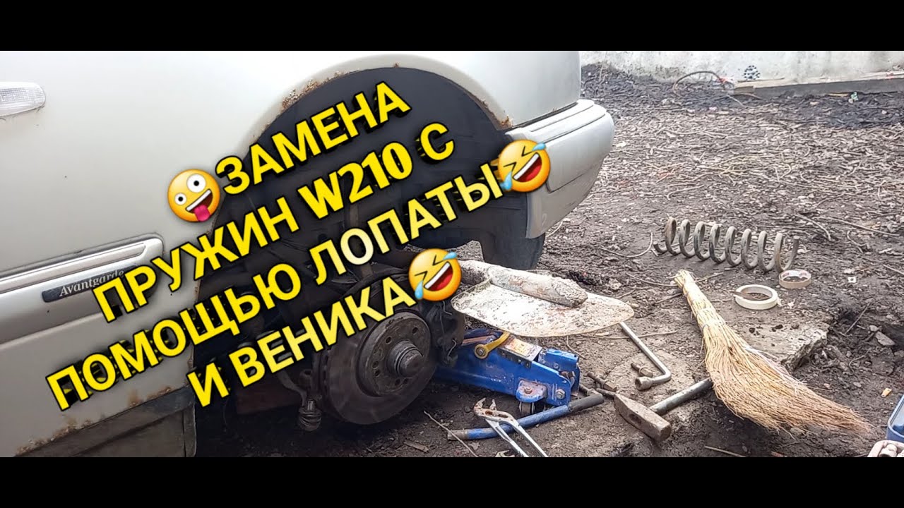 подробная замена передних пружин w210 w208,как поменять передние ...