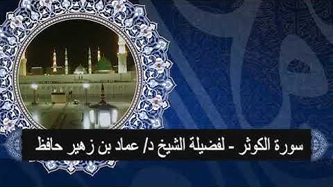 سورة الكوثر # لفضيلة الشيخ د/ عماد حافظ# من تسجيلات أستوديو صدى المنورة# وقف تعظيم الوحيين