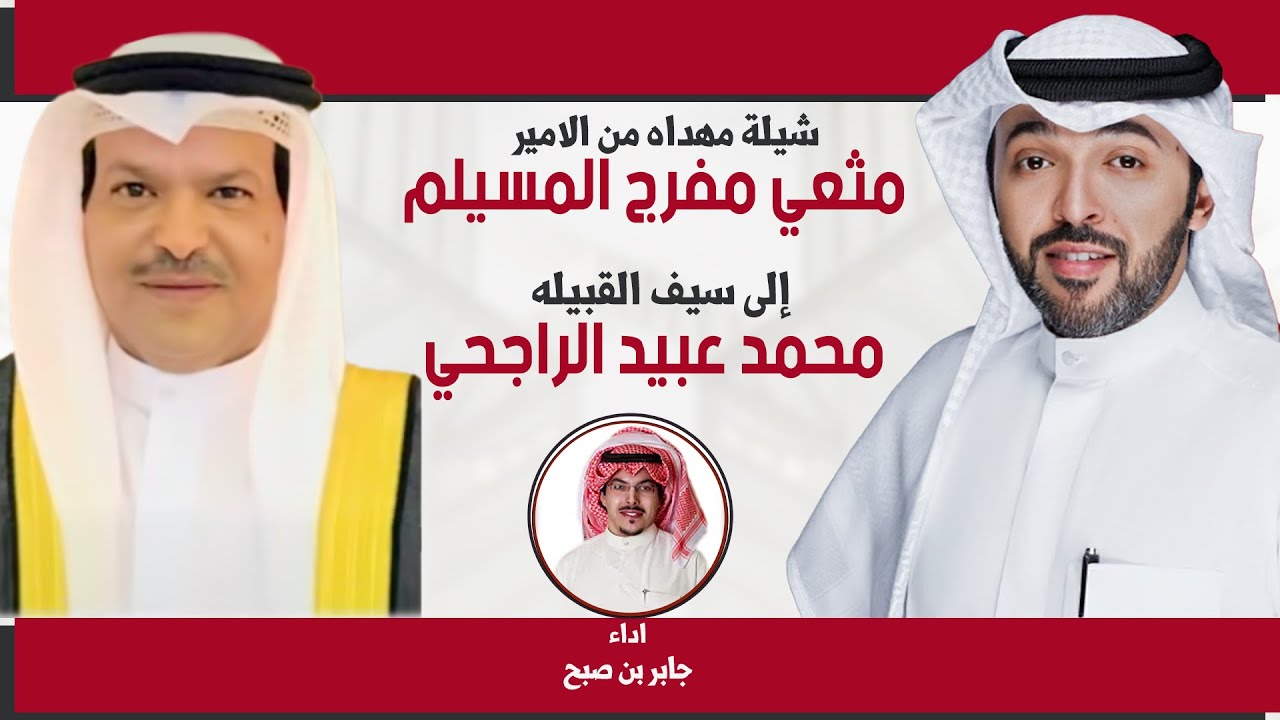 شيلة مهداه من الامير مثعي مفرج المسيلم الى سيف القبيله محمد عبيد الراجحي | اداء جابر بن صبح