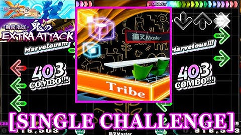 【DDR X3】 Tribe / 猫叉Master [SINGLE CHALLENGE] 譜面確認+Clap